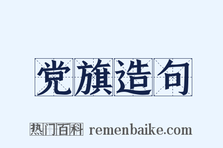 党旗造句是什么意思的图片